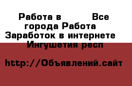 Работа в Avon. - Все города Работа » Заработок в интернете   . Ингушетия респ.